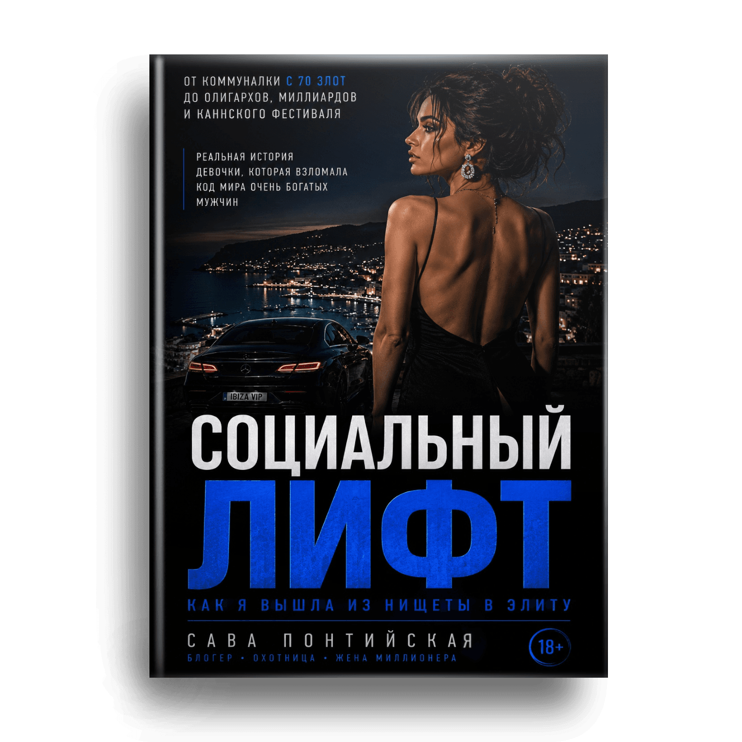 3D-обложка книги Социальный лифт
